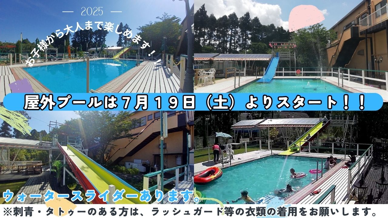 屋外プール　令和７年度は、７月１９日（土）よりプールスタートします！！