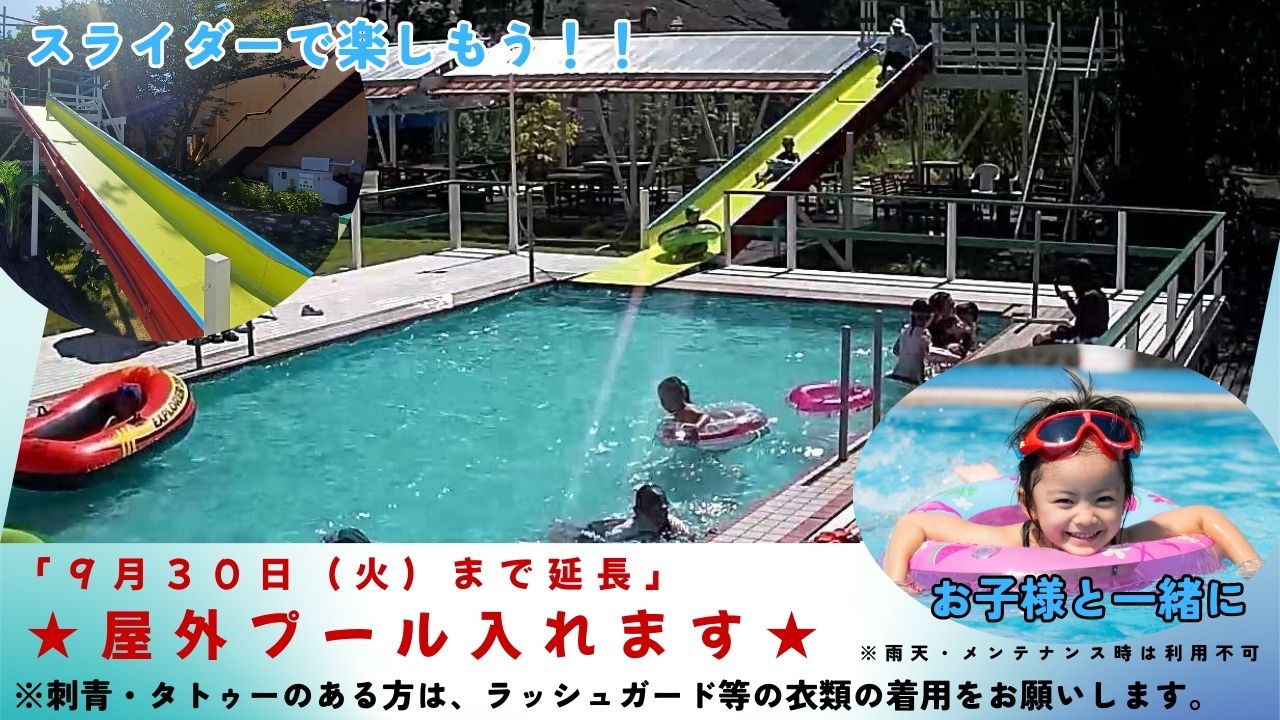 屋外プール　９月３０日（火）までご宿泊者様は無料にてご利用できます。